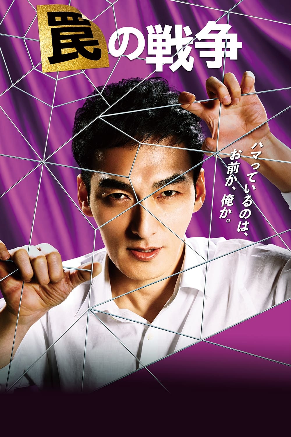 War of Traps (陷阱的战争 第 1 季)