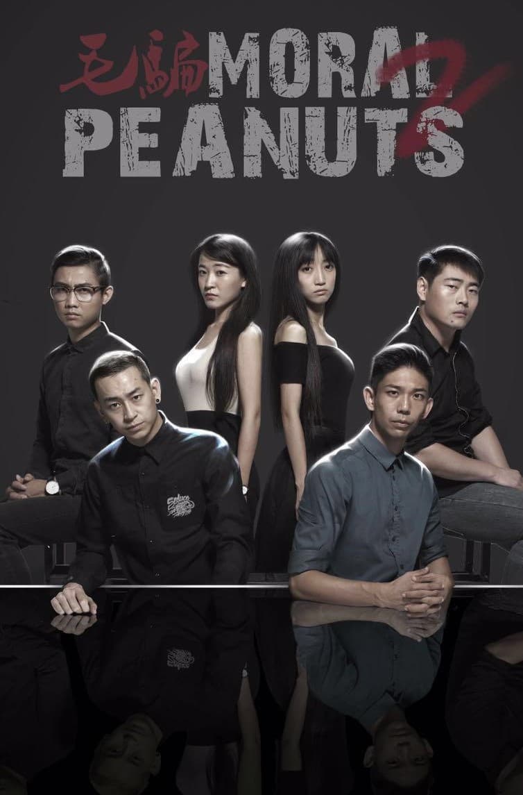 Moral Peanuts (毛骗 第 2 季)
