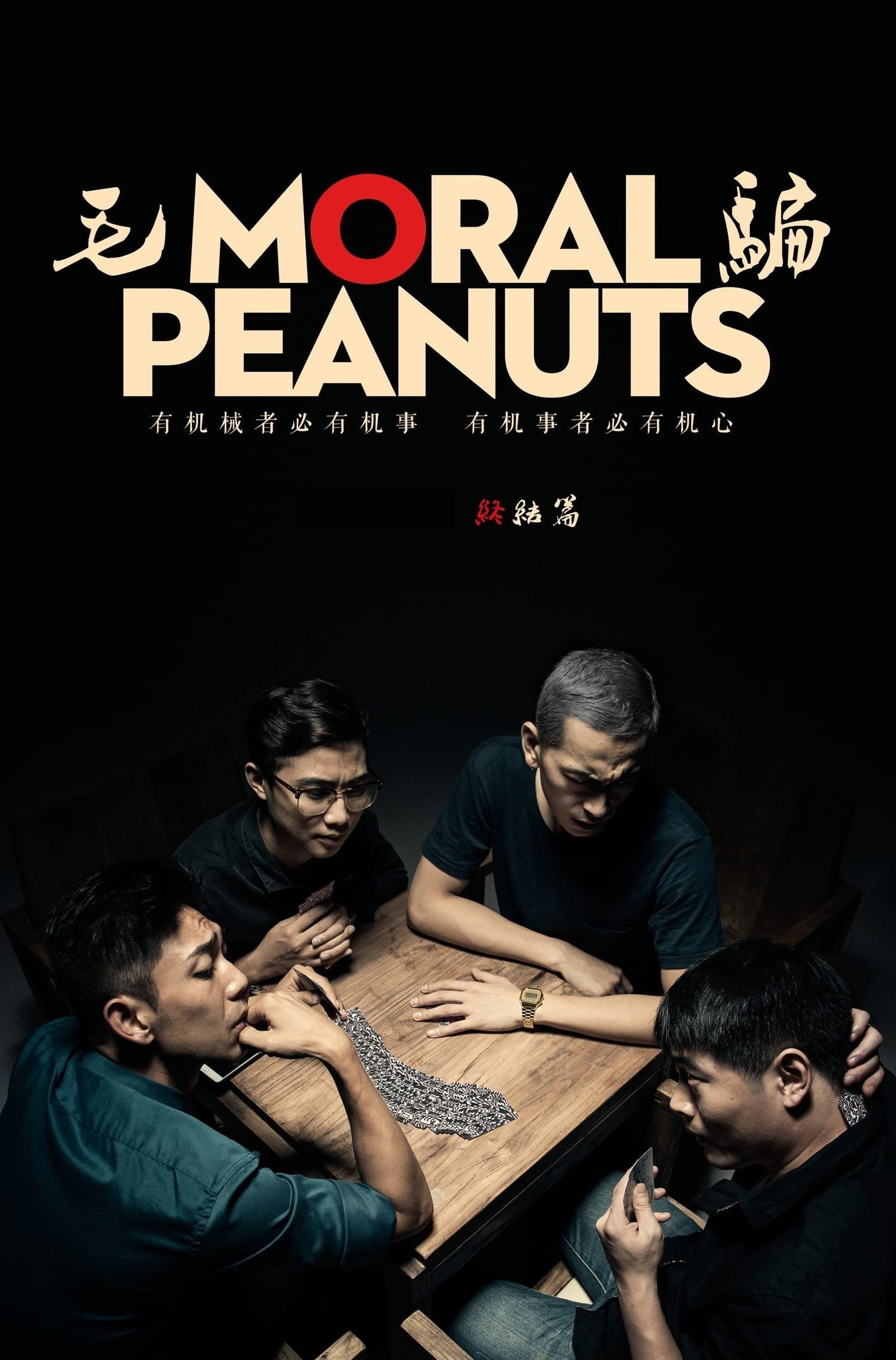 Moral Peanuts (毛骗 第 3 季  终结篇)