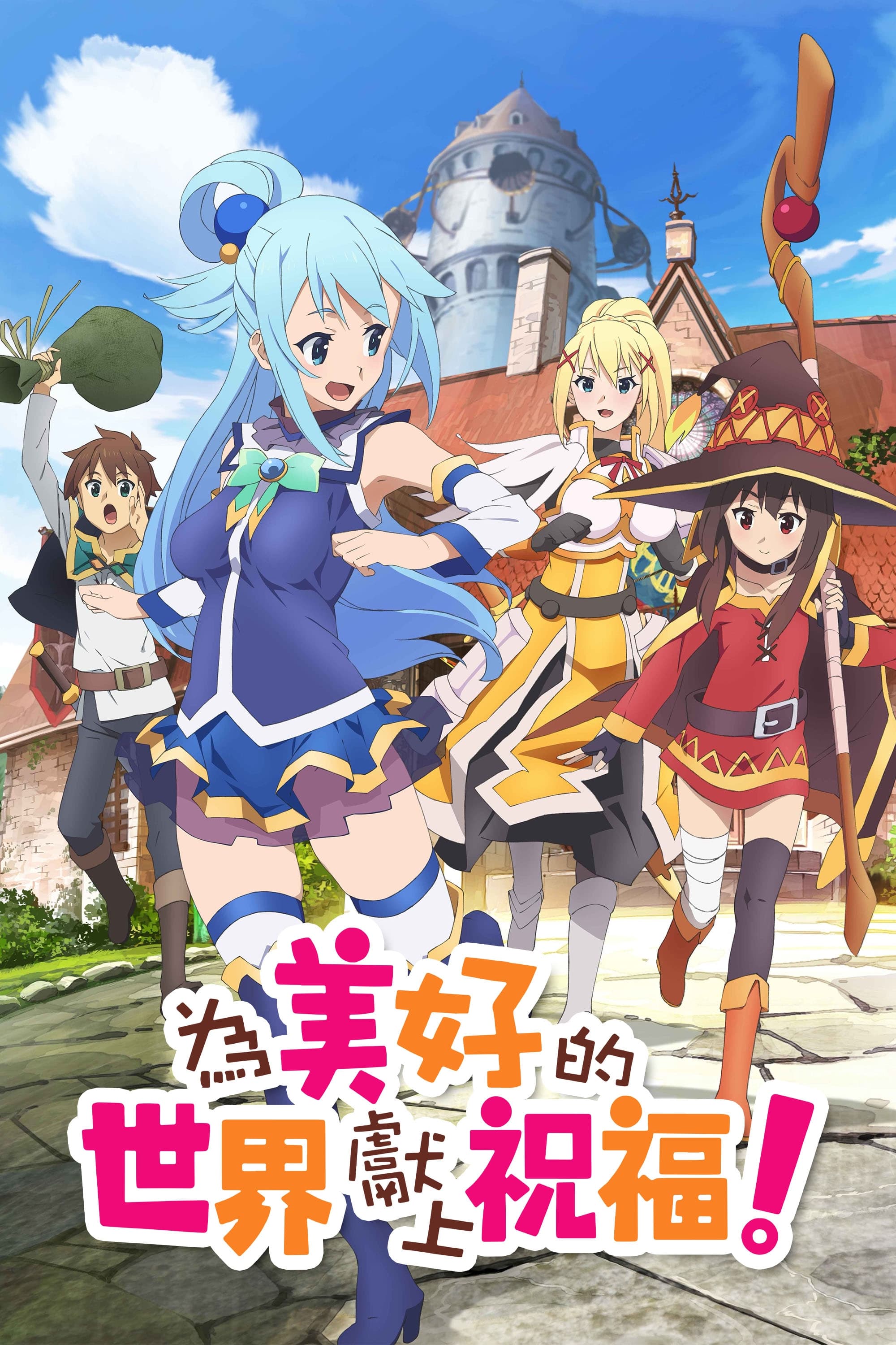 KONOSUBA - God's blessing on this wonderful world! (为美好的世界献上祝福！ 第 1 季)