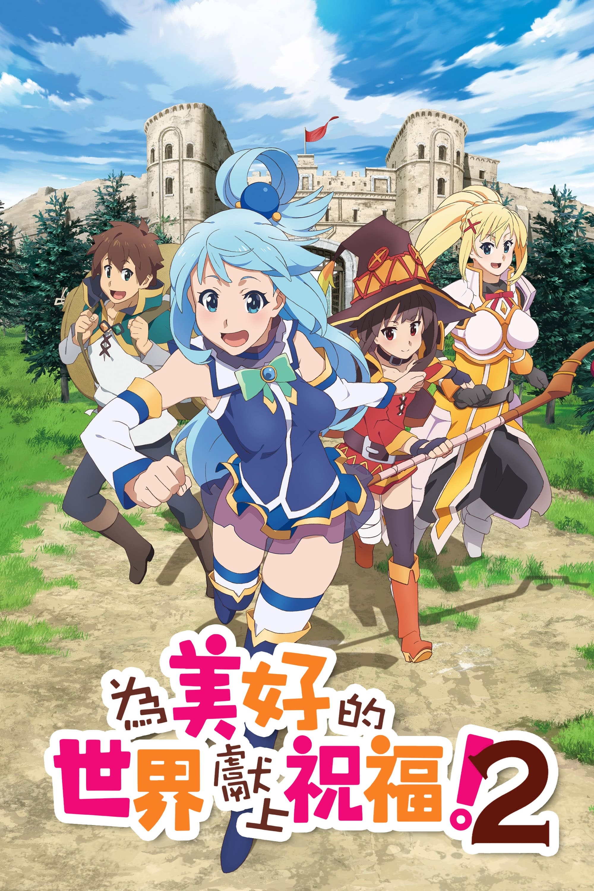 KONOSUBA - God's blessing on this wonderful world! (为美好的世界献上祝福！ 第 2 季)