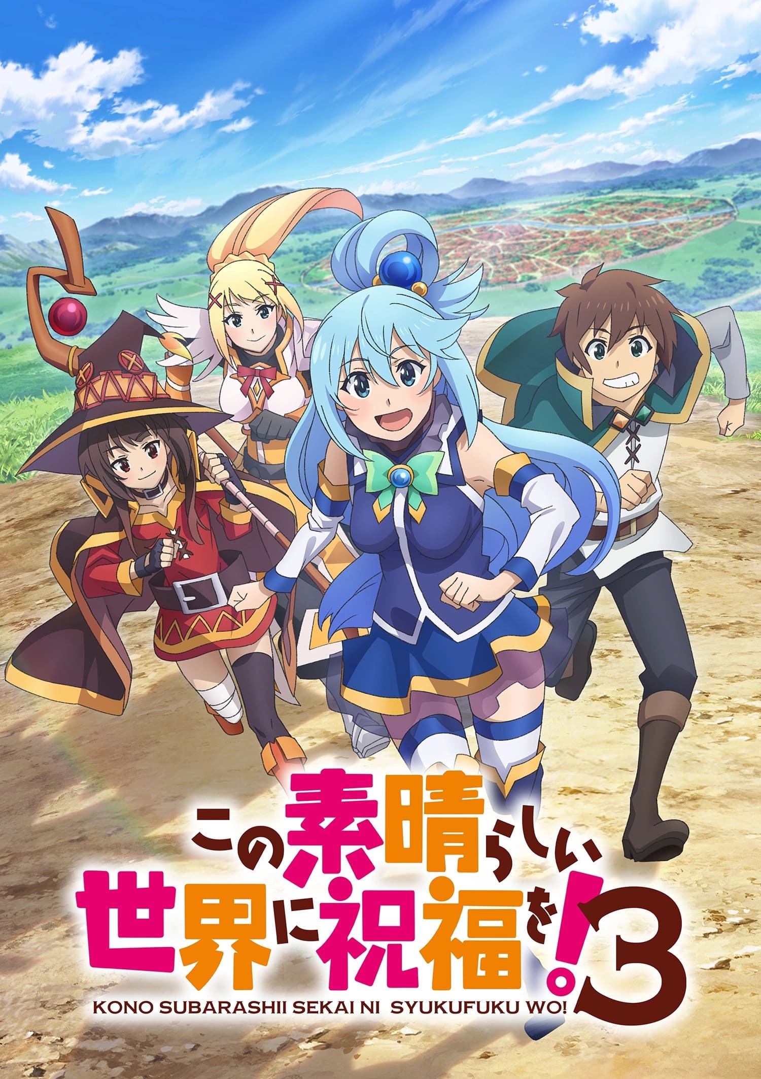KONOSUBA - God's blessing on this wonderful world! (为美好的世界献上祝福！ 第 3 季)