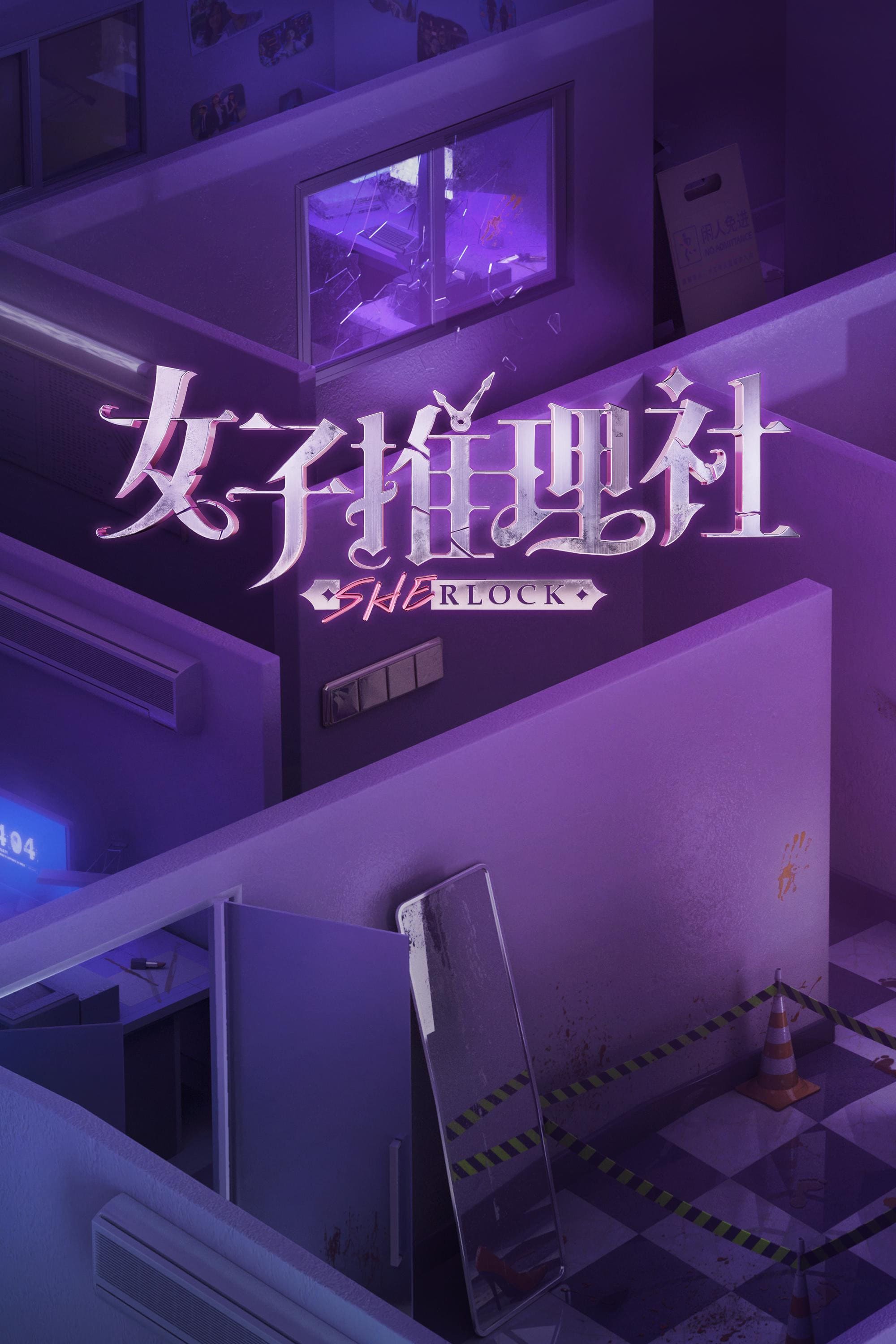 SHErlock (女子推理社 特别篇)