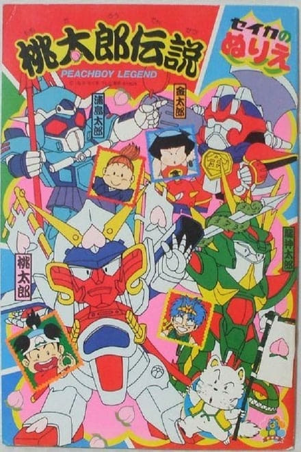 桃太郎伝説 (桃太郎传说 Season 1)