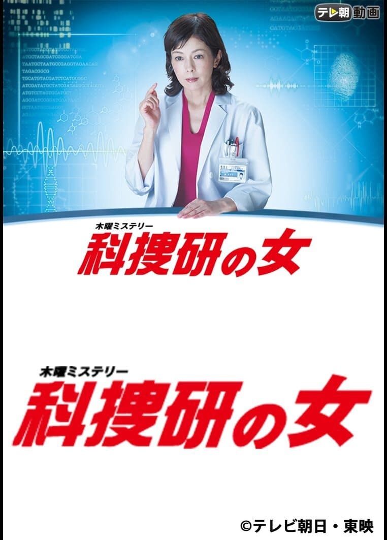 The Woman of S.R.I. (科搜研之女 第 15 季)