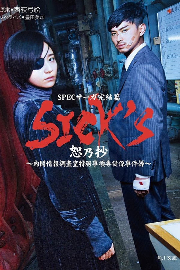 SICK'S Jo no Shou (SICK'S~内阁情报调查室特务事项专职系事件簿~ 第1季)
