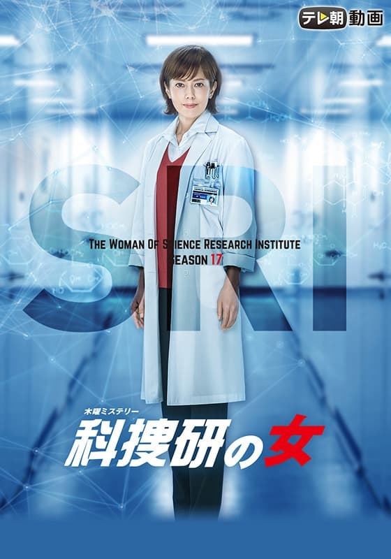 The Woman of S.R.I. (科搜研之女 第 17 季)