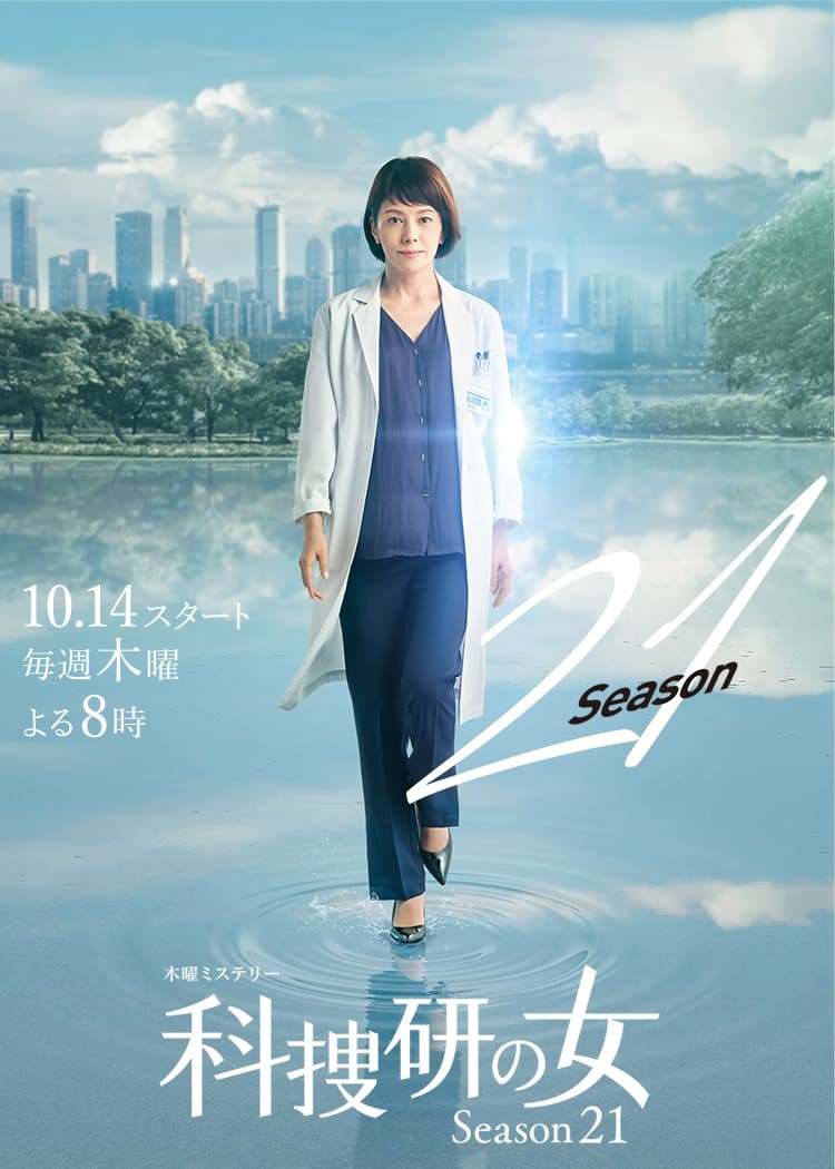 The Woman of S.R.I. (科搜研之女 第 21 季)