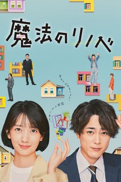 Renovation Like Magic (魔法翻新 第 1 季)