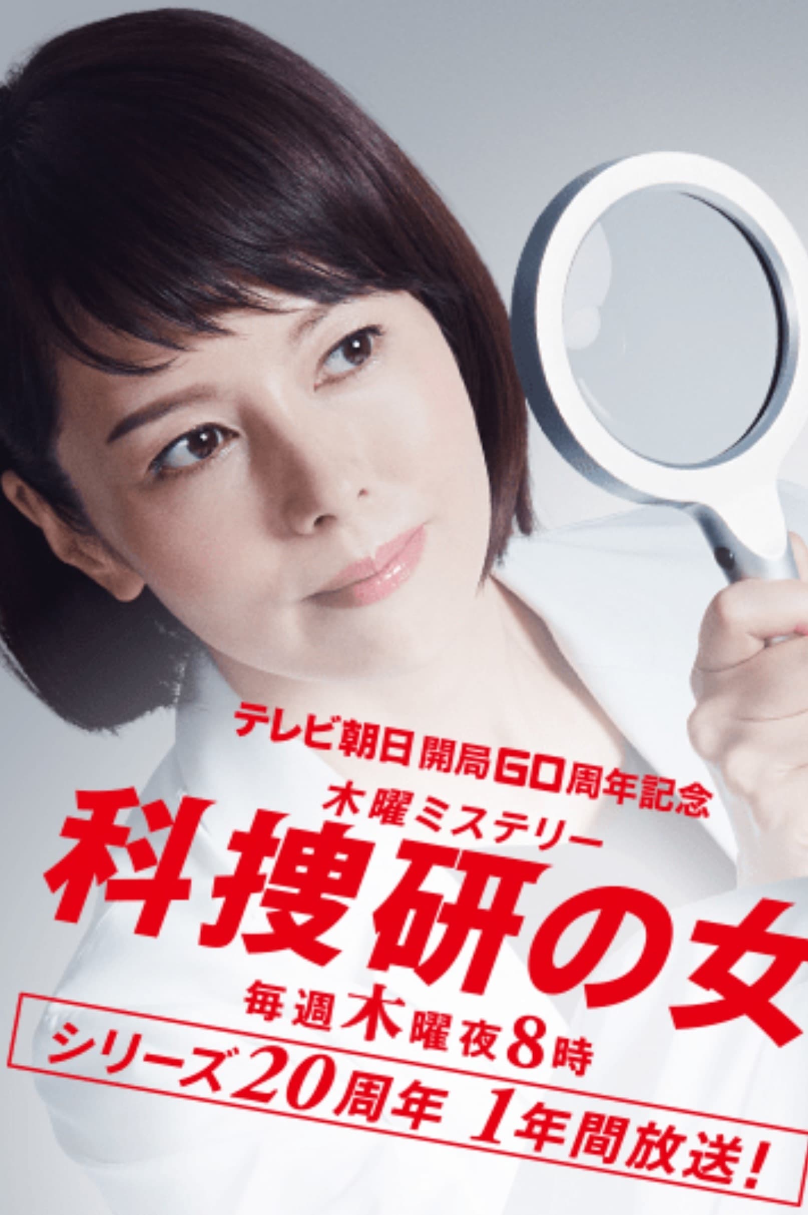 The Woman of S.R.I. (科搜研之女 第 19 季)