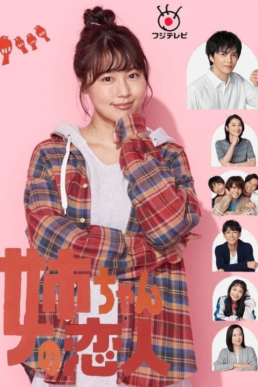 Our Sister's Soulmate (姐姐的恋人 第 1 季)