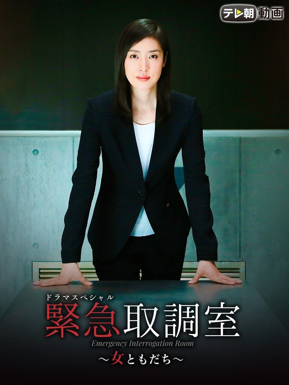 Emergency Interrogation Room (紧急审讯室 特别篇)