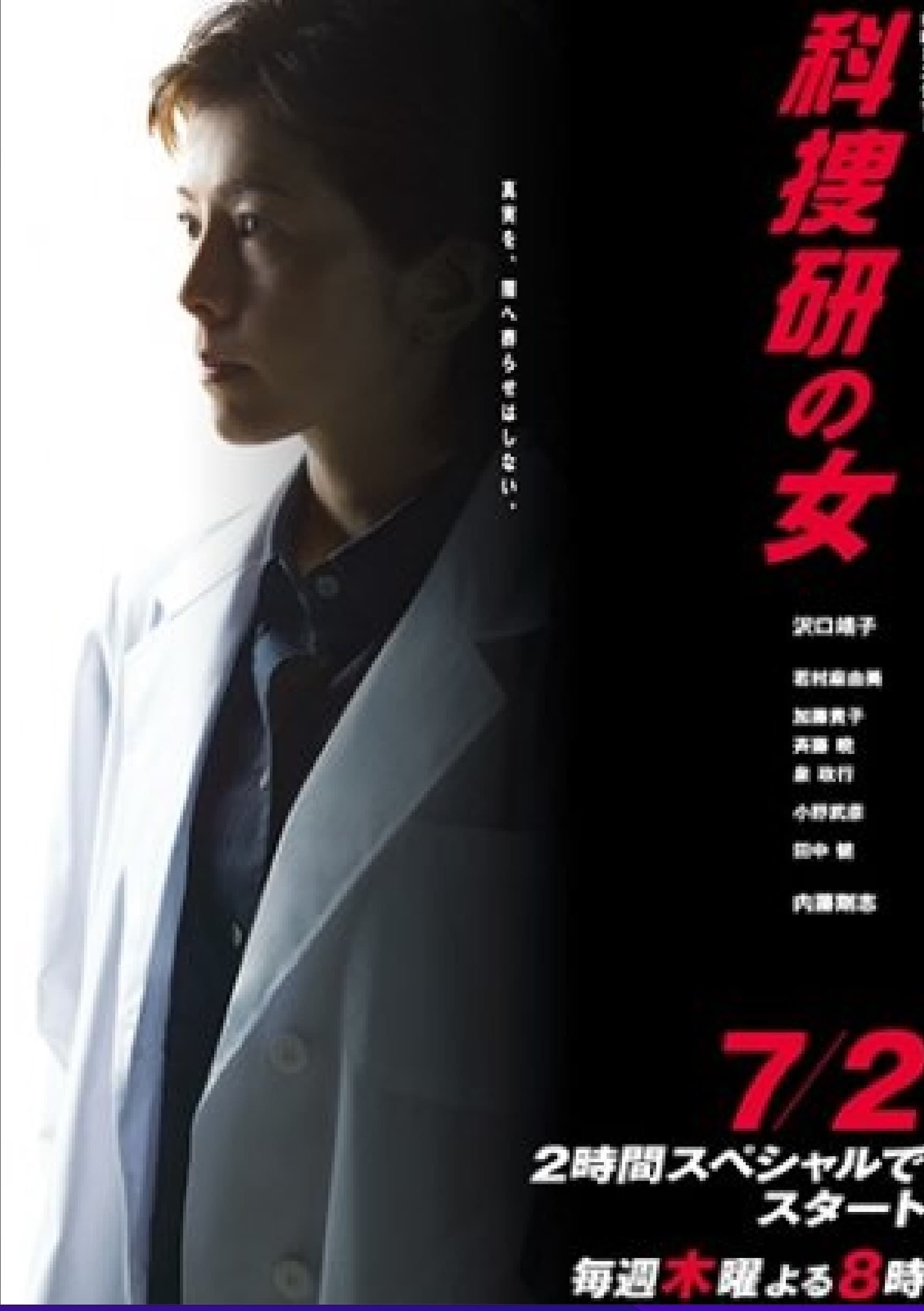 The Woman of S.R.I. (科搜研之女 第 9 季)
