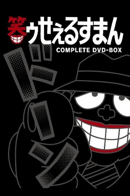 The Laughing Salesman (笑面推销员 第 3 季)