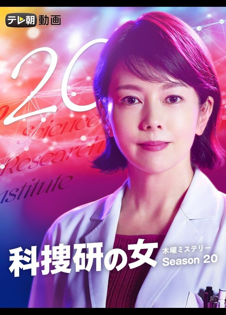 The Woman of S.R.I. (科搜研之女 第 20 季)