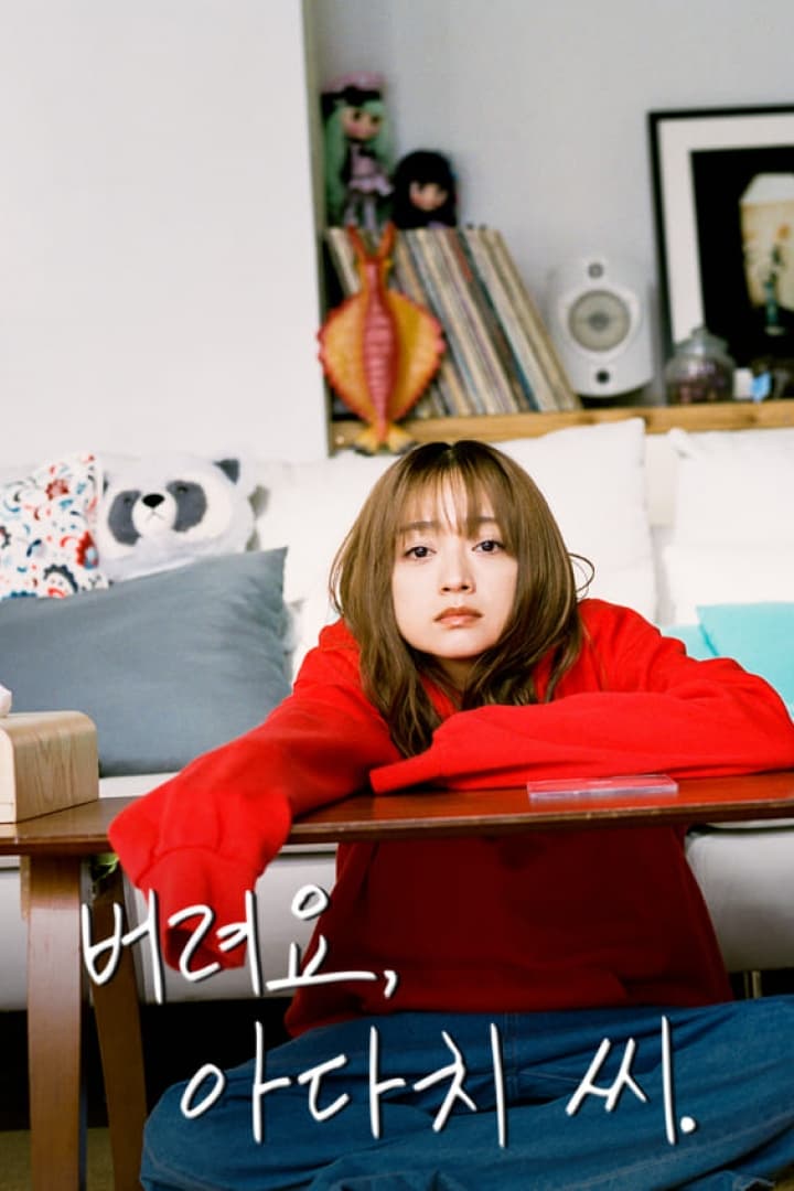 Throw It Away, Adachi (丢掉吧，安达女士。 第 1 季)