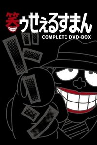 The Laughing Salesman (笑面推销员 第 1季)