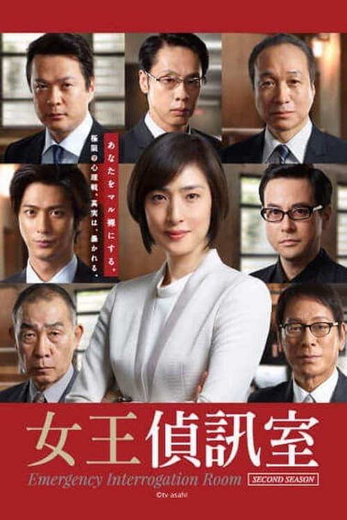 Emergency Interrogation Room (紧急审讯室 第 2 季)