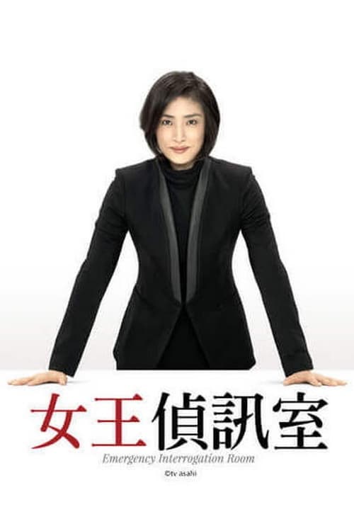 Emergency Interrogation Room (紧急审讯室 第 1 季)