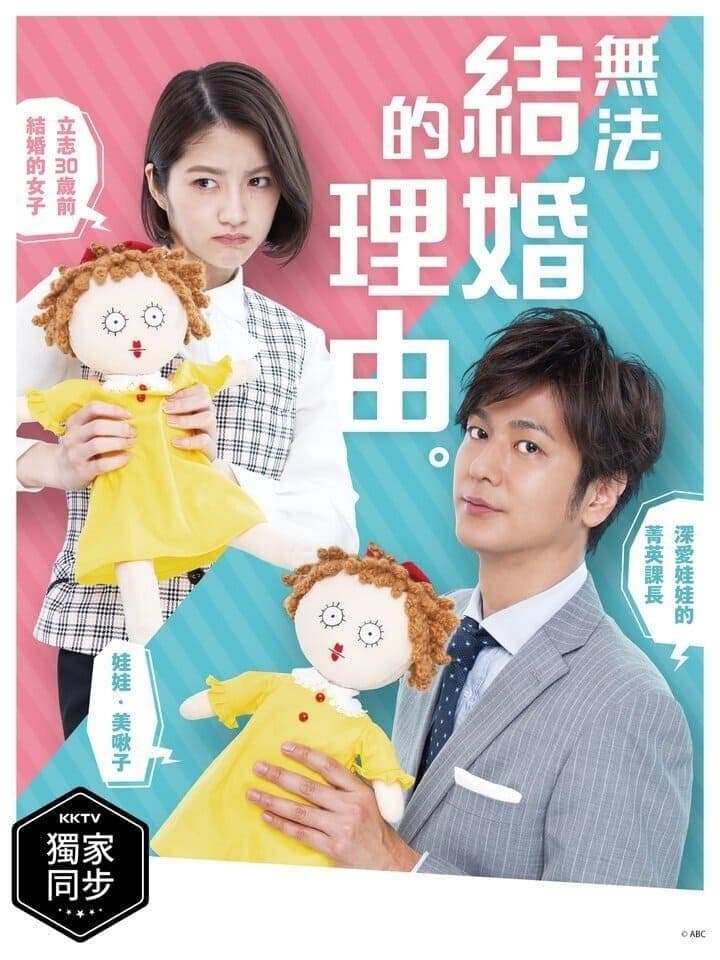 There Is A Reason Why You Cannot Get Married (不能结婚是有理由的 第 1 季)