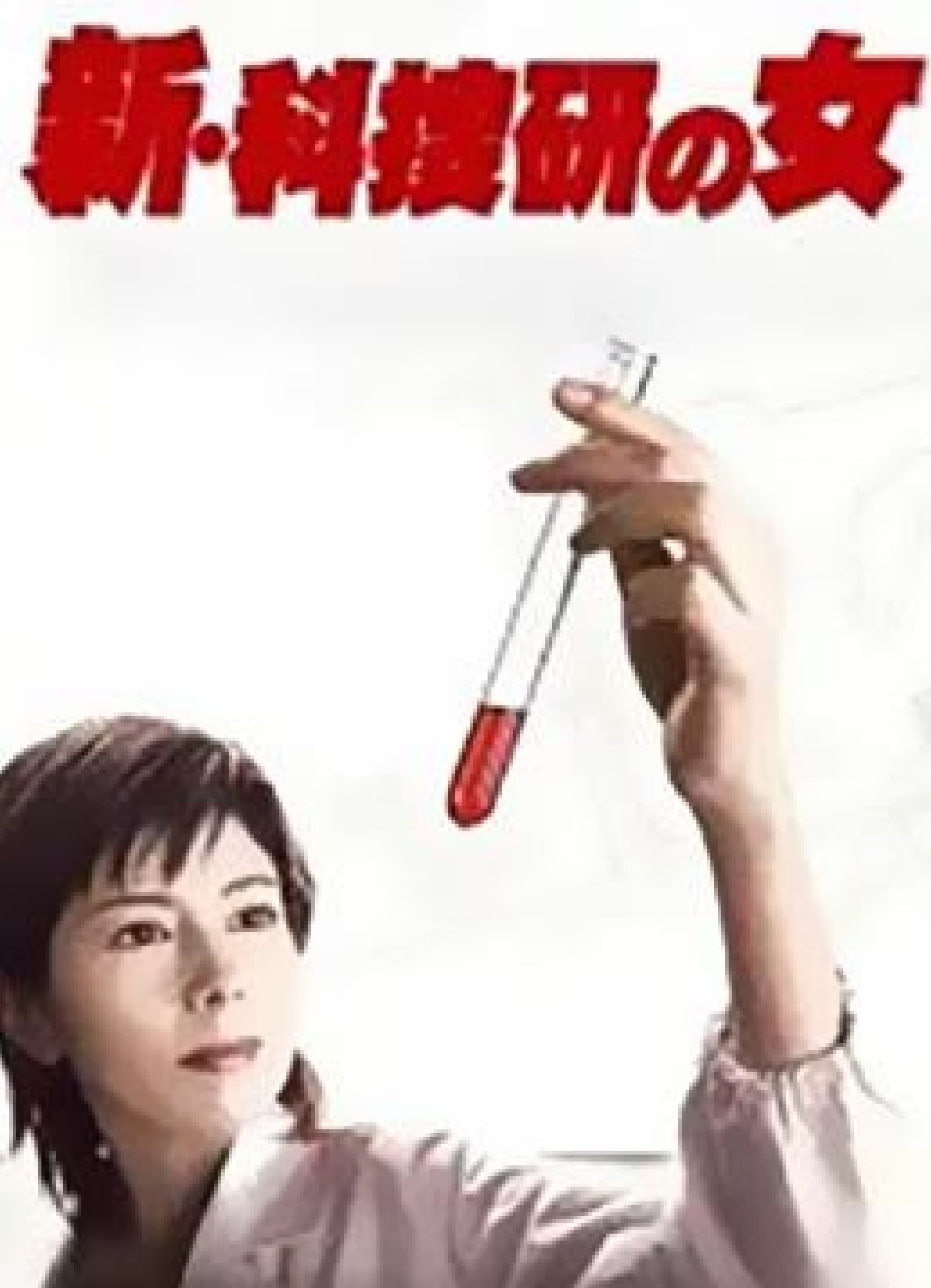 The Woman of S.R.I. (科搜研之女 第 5 季)