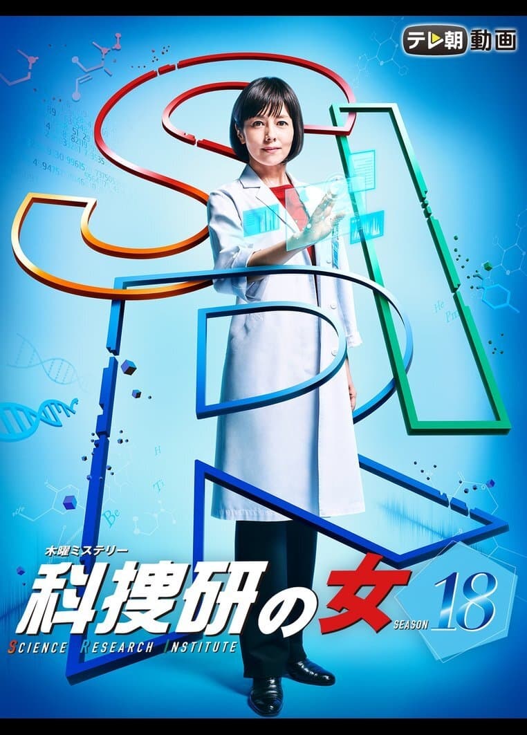 The Woman of S.R.I. (科搜研之女 第 18 季)