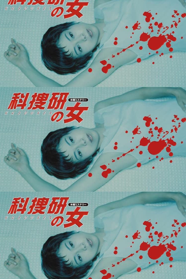 The Woman of S.R.I. (科搜研之女 第 2 季)