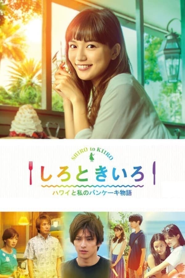White and Yellow ~My Pancake Story from Hawaii~ (白色与黄色～夏威夷与我的松饼物语～ 第一季)