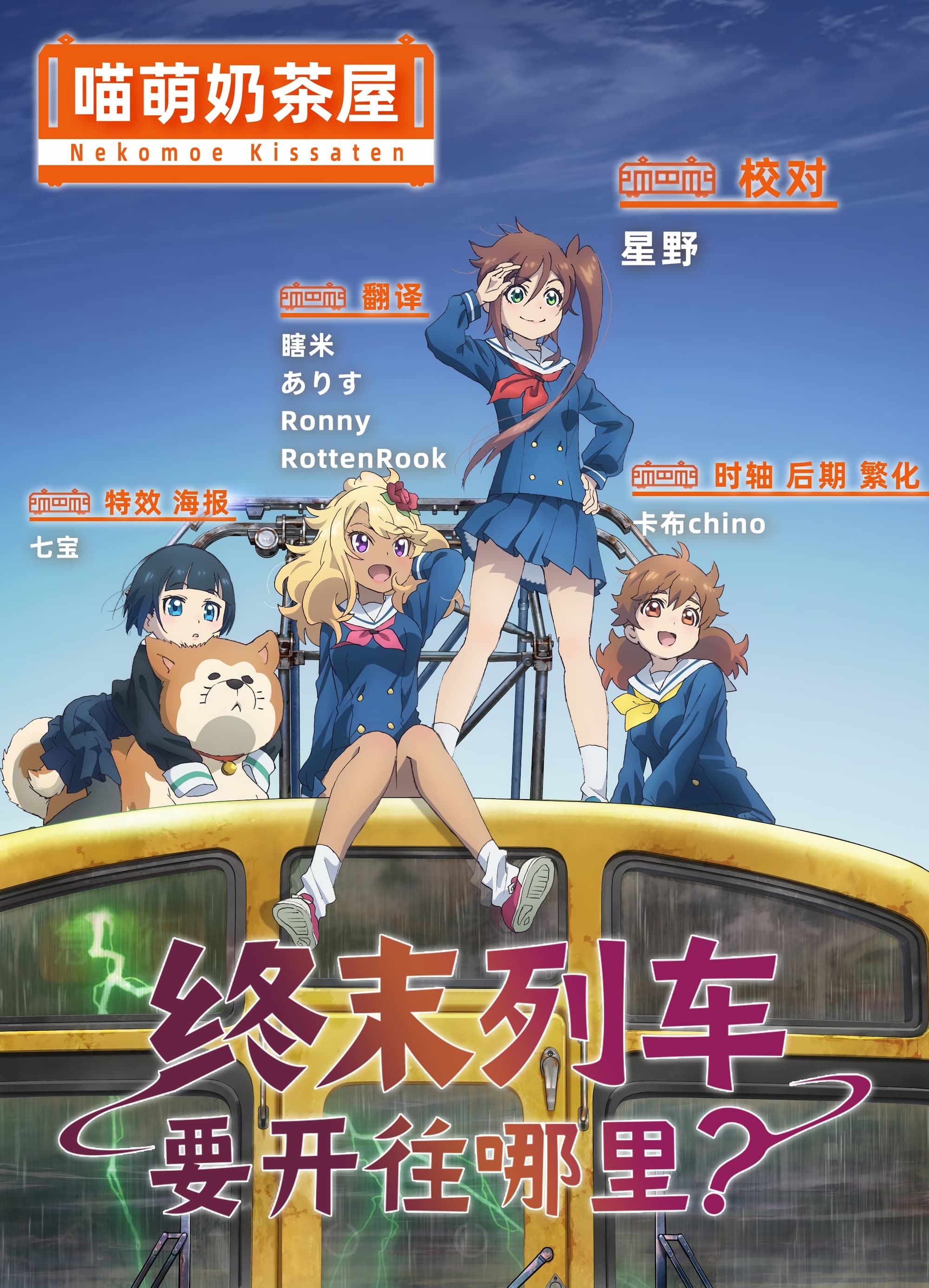 Train to the End of the World (终末列车要开往哪里？ 第 1 季)