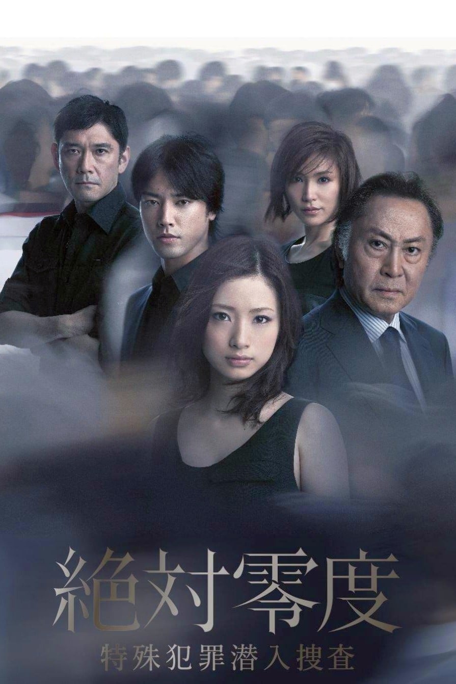 Absolute Zero (绝对零度 絶対零度〜特殊犯罪潜入捜査〜)