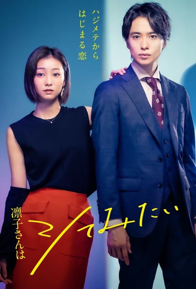 Rinko-san Wants to Try (凛子小姐想试试 第 1 季)