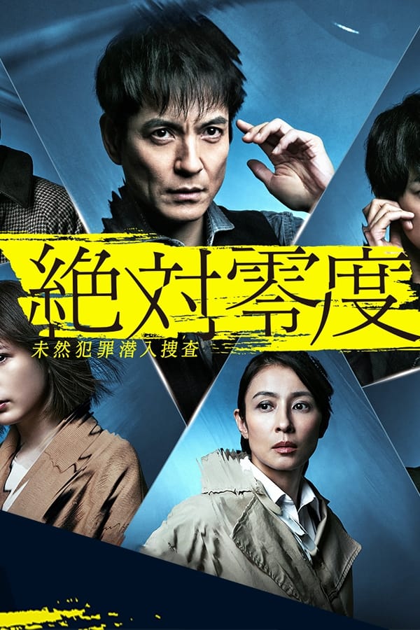 Absolute Zero (绝对零度 絶対零度〜未然犯罪潜入捜査〜2020)