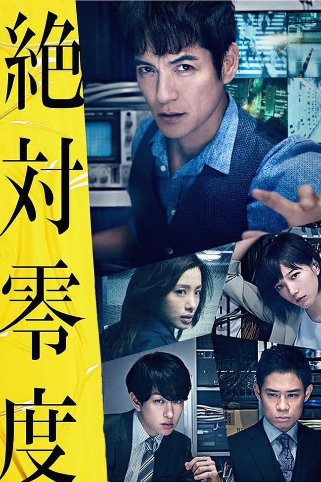 Absolute Zero (绝对零度 絶対零度～未然犯罪潜入捜査～)