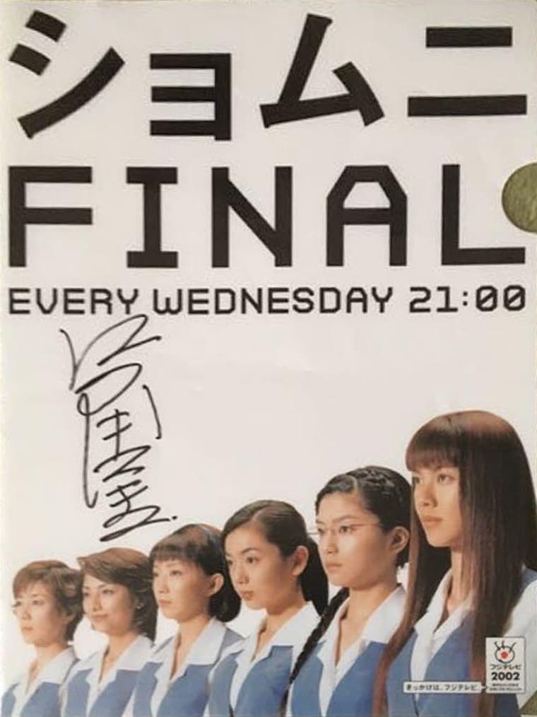 Shomuni (庶务二课 第 3 季)