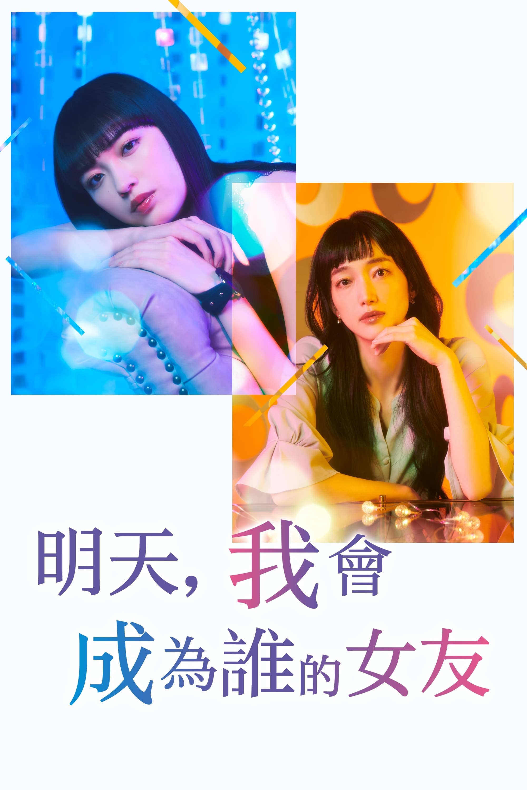 Tomorrow, I'll Be Someone's Girlfriend (明天，我会成为谁的女友 第 2 季)
