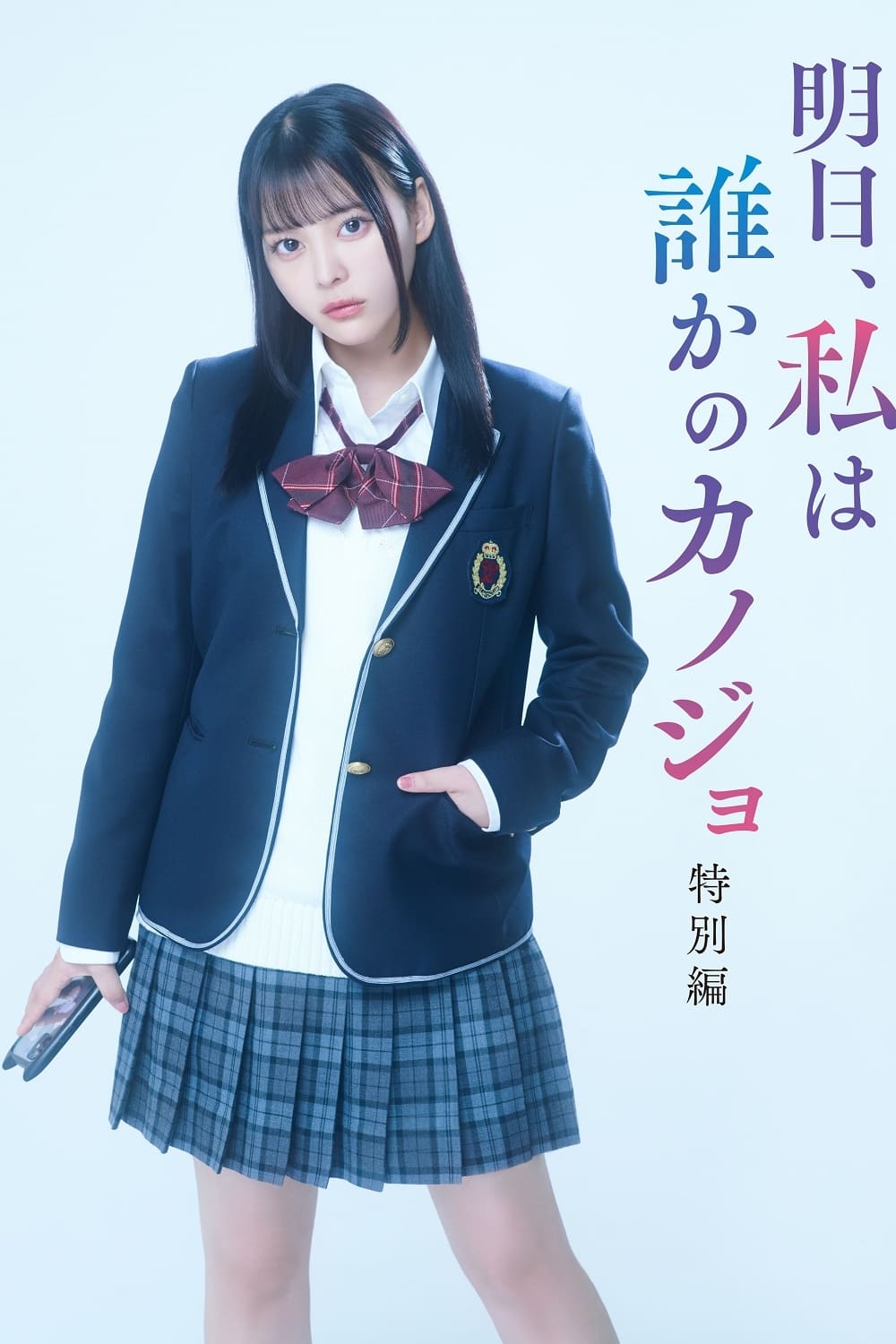 Tomorrow, I'll Be Someone's Girlfriend (明天，我会成为谁的女友 特别篇)