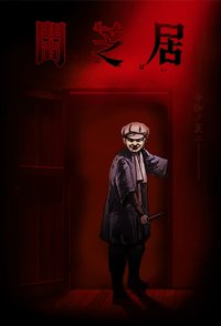Theatre of Darkness: Yamishibai Season 7