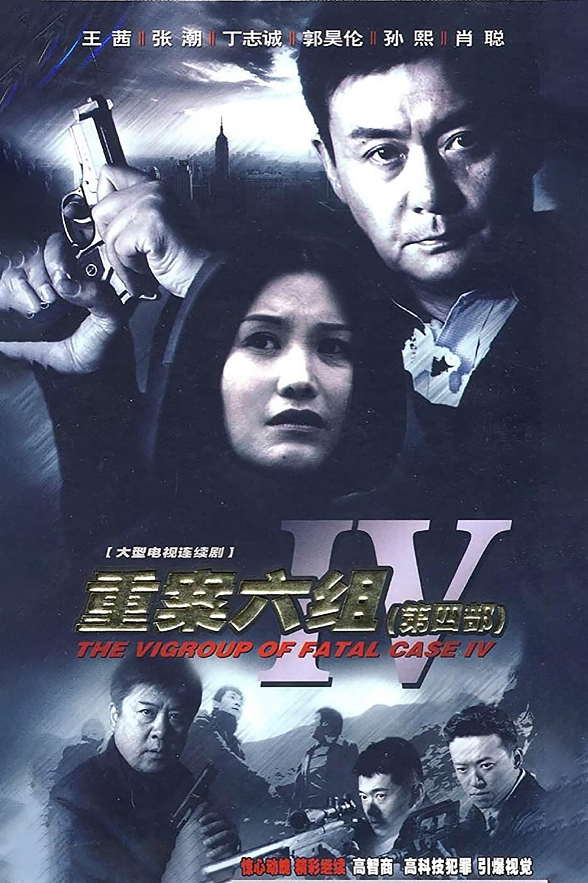 Ⅵ Group of Fatal Case Season 4