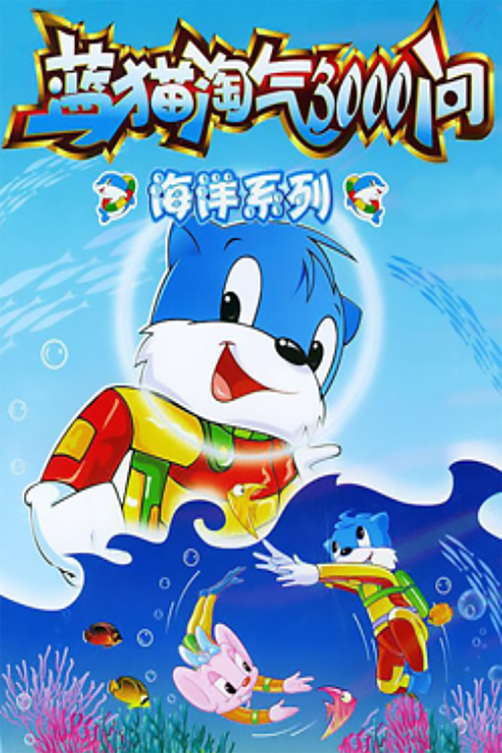 3000 Whys of Blue Cat Season 4