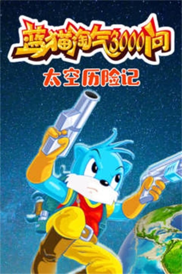 3000 Whys of Blue Cat Season 6