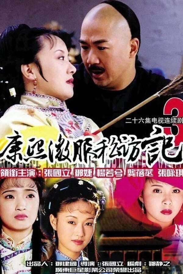 Kangxi incognito travel Season 3