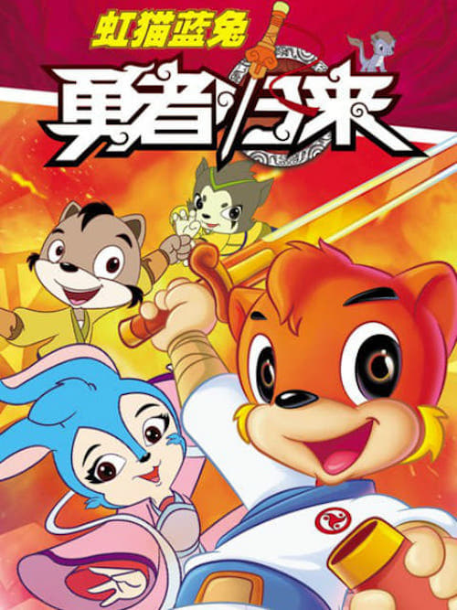 Hongmao and Lantu: Martial Arts Series (Brave Return)