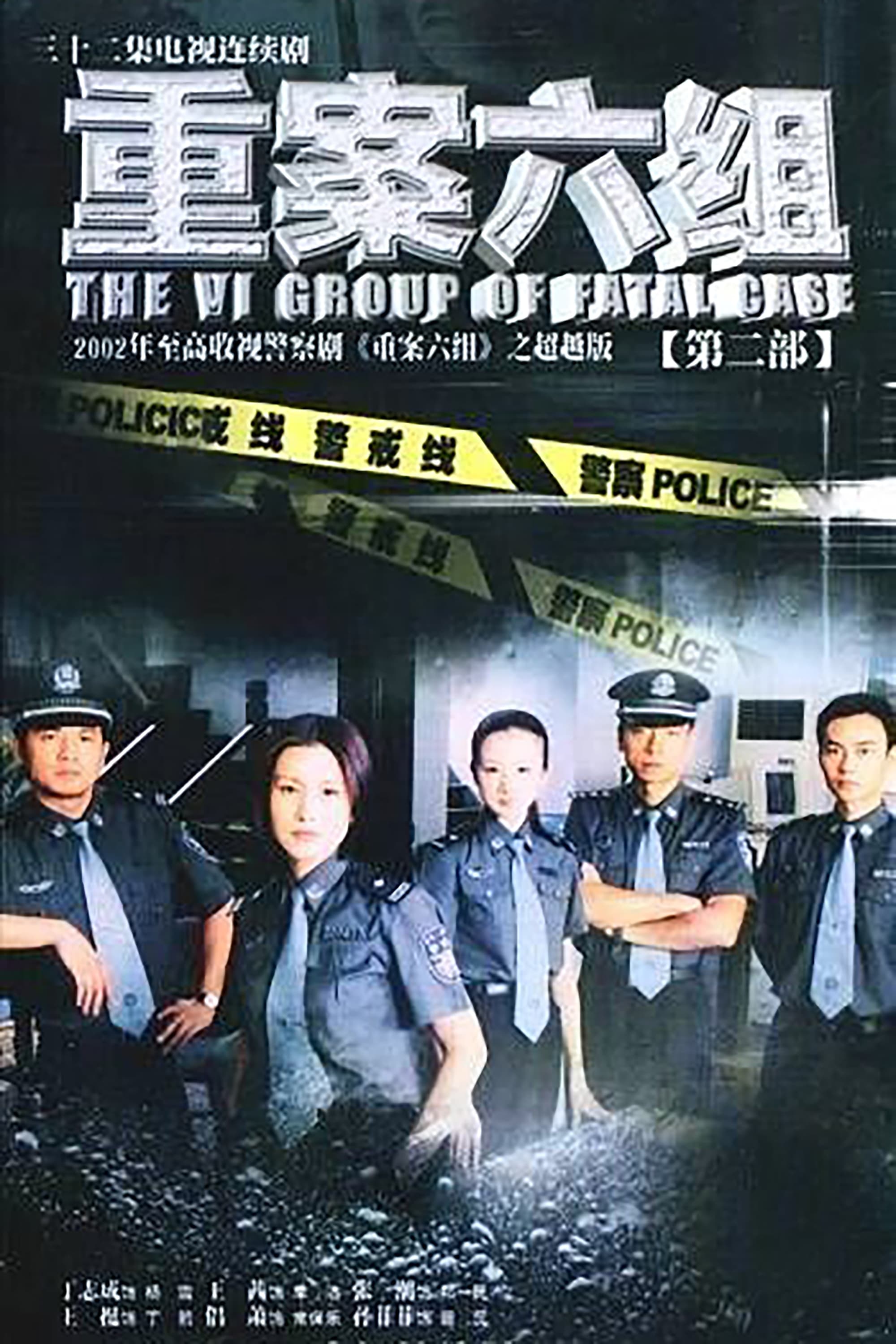 Ⅵ Group of Fatal Case Season 2