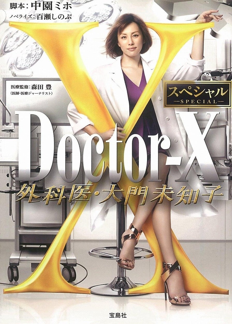 Doctor-X: Surgeon Michiko Daimon (Specials)