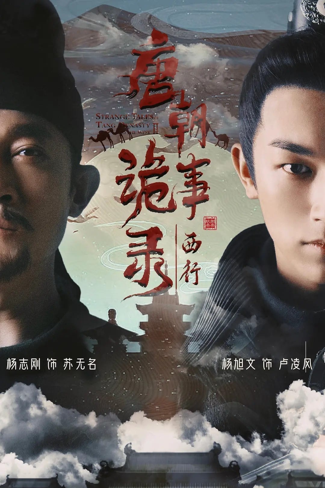 Strange Tales Of Tang Dynasty Season 2