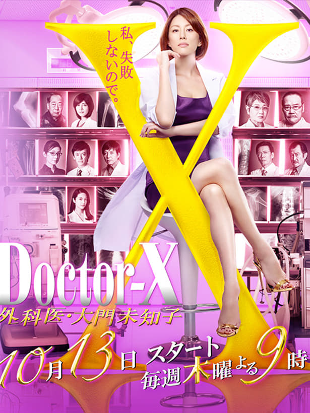 Doctor-X: Surgeon Michiko Daimon Season 4