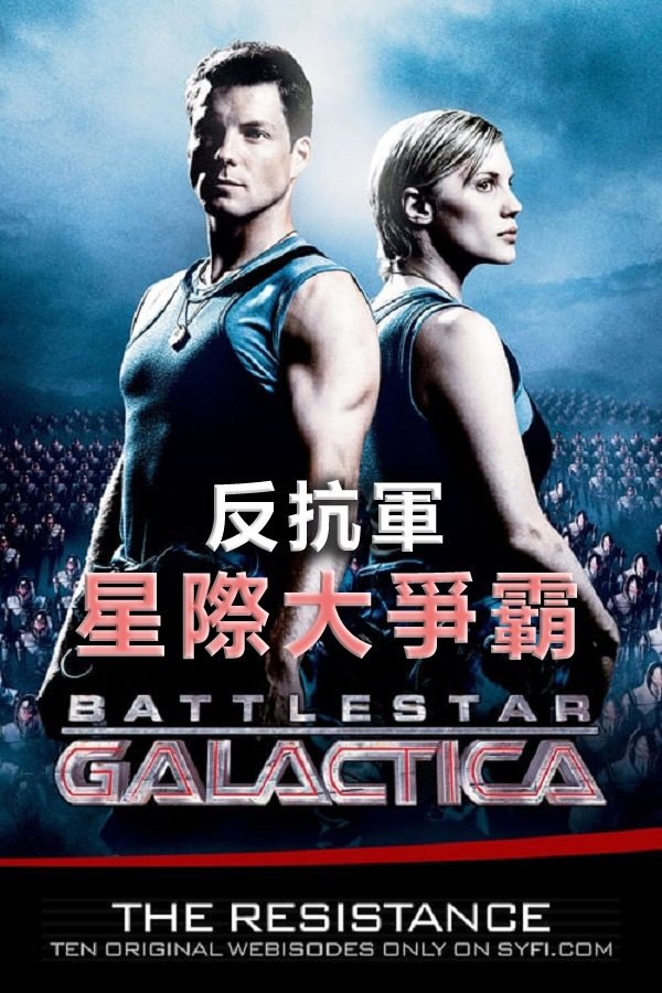 Battlestar Galactica: The Resistance