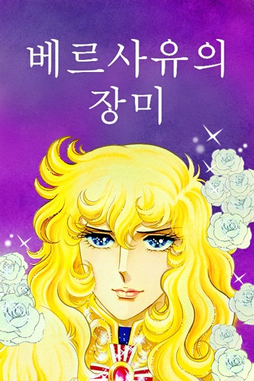 The Rose of Versailles (Specials)