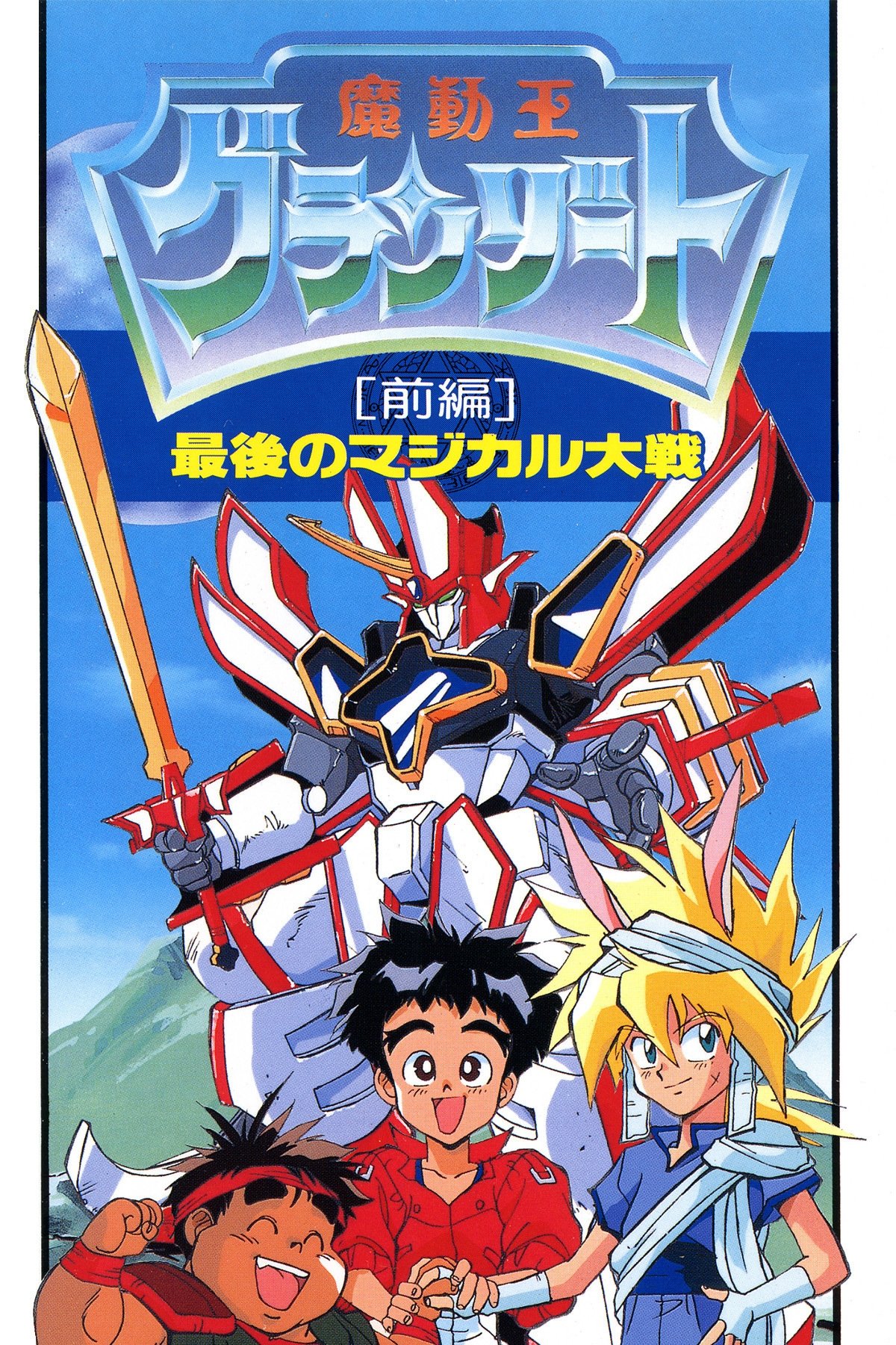 Madö King Granzört (Specials)