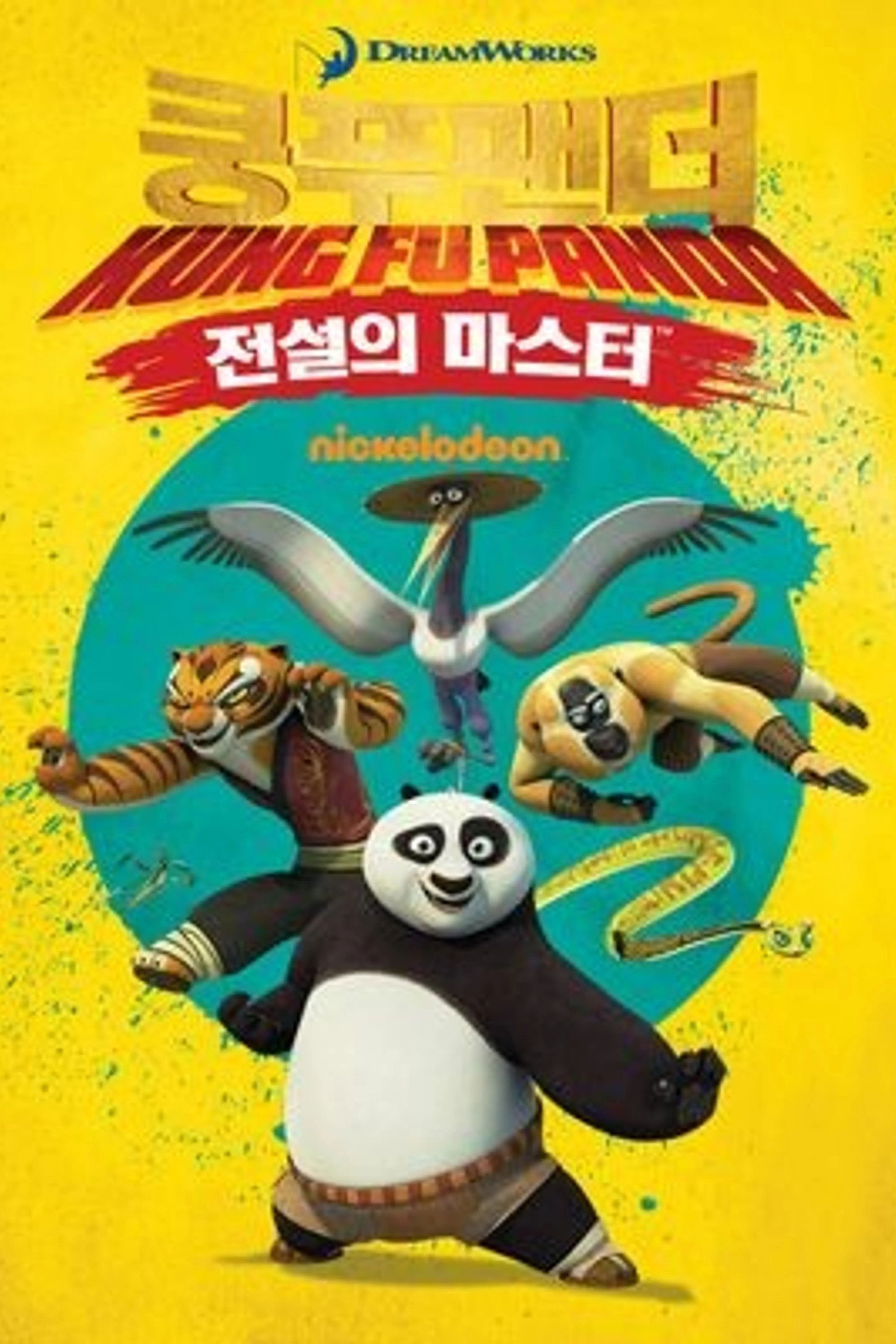 Kung Fu Panda: Legends of Awesomeness (Specials)